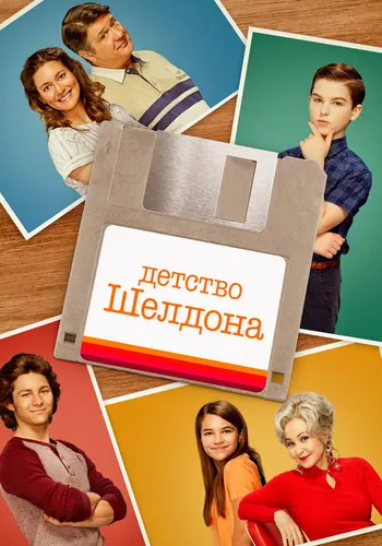 Детство Шелдона — постер сериала