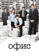 Офис (2005) — постер